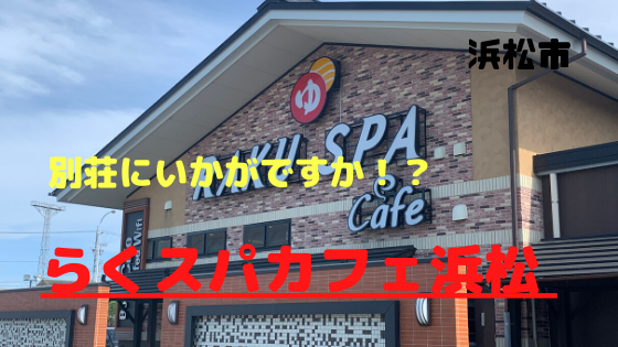 らくスパカフェ浜松