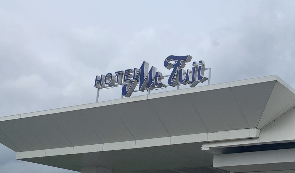 ホテルマウント富士